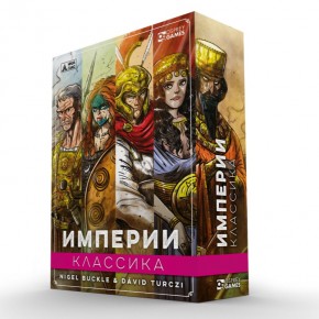 Империи: Классика